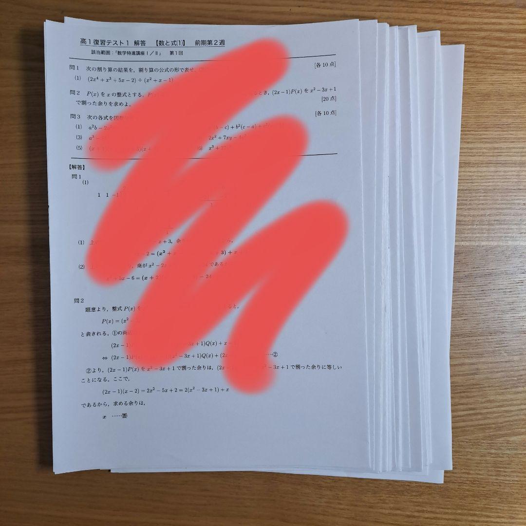 鉄緑会 数学　高1 特進講座 授業冊子・復習テスト解答 等セット