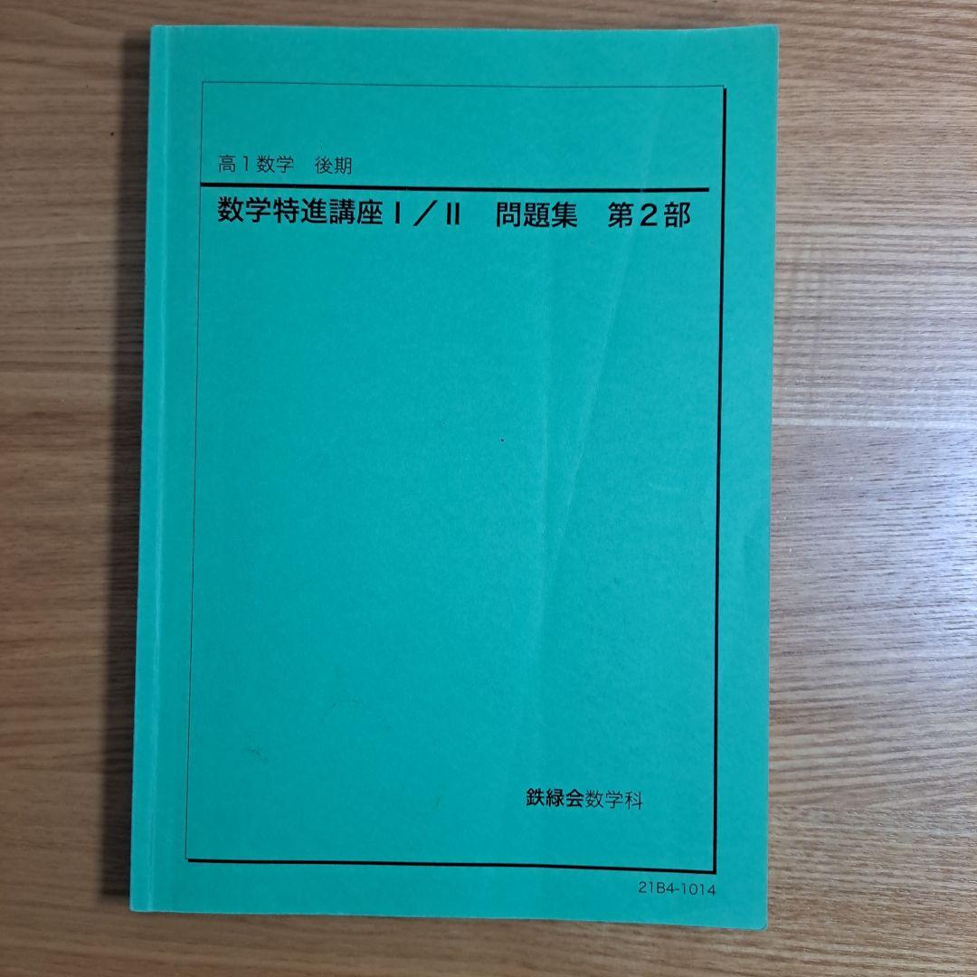 鉄緑会 数学　高1 特進講座 授業冊子・復習テスト解答 等セット