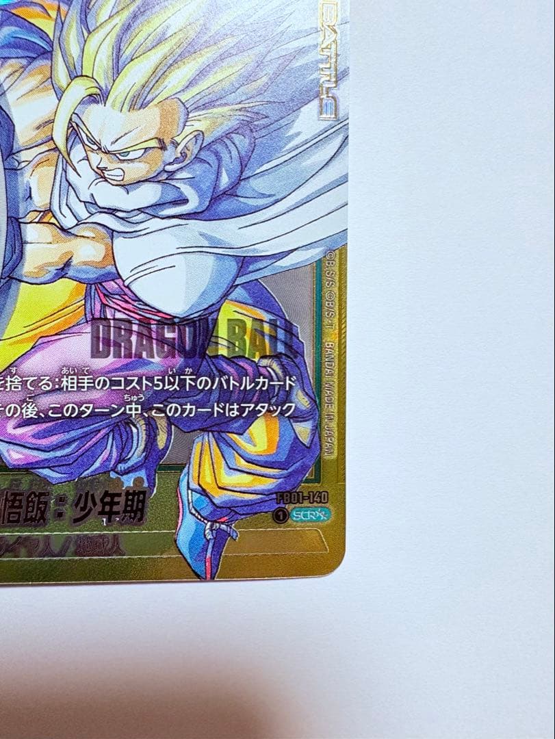 ドラゴンボールカード マンガブースター02 孫悟飯:少年期SCR