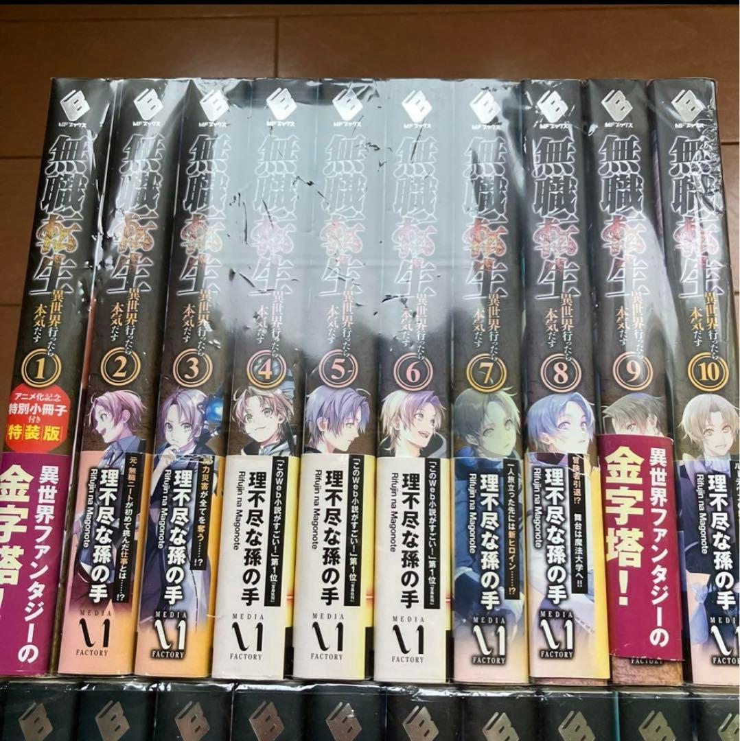 無職転生〜異世界行ったら　本気だす〜小説全巻セット 1〜26巻　全巻初版本