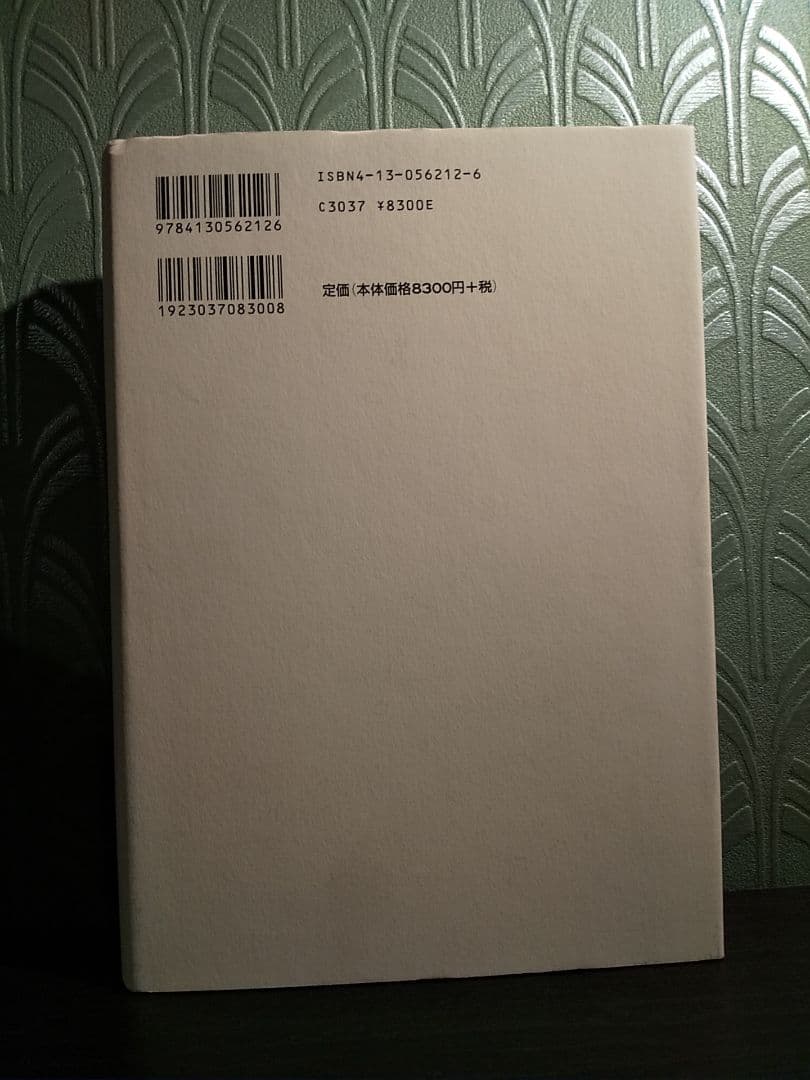 〈精神分析的子ども〉の誕生 フロイト主義と教育言説／下司晶 ☆書き込み無し保証