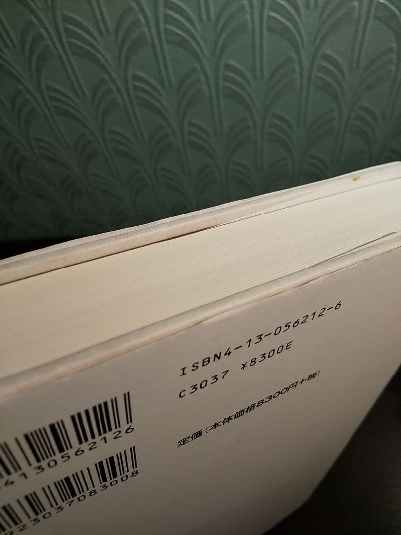 〈精神分析的子ども〉の誕生 フロイト主義と教育言説／下司晶 ☆書き込み無し保証