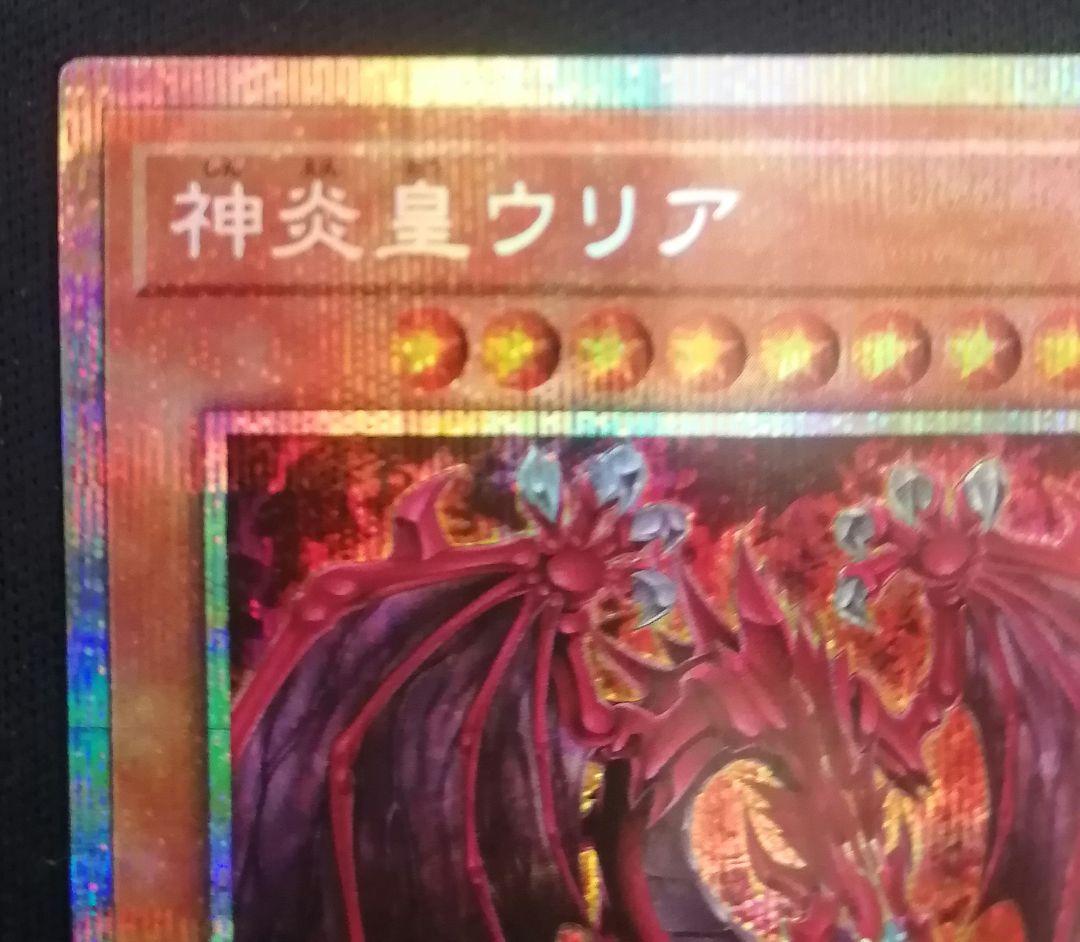 Tl遊戯王　神炎皇ウリア　プリズマティックシークレットレア　絵違い　原作絵