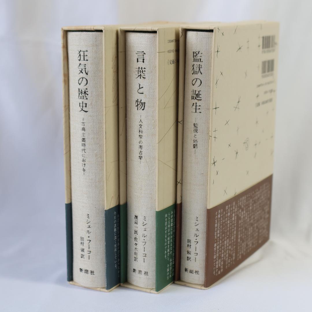 狂気の歴史、言葉と物、監獄の誕生 フーコー