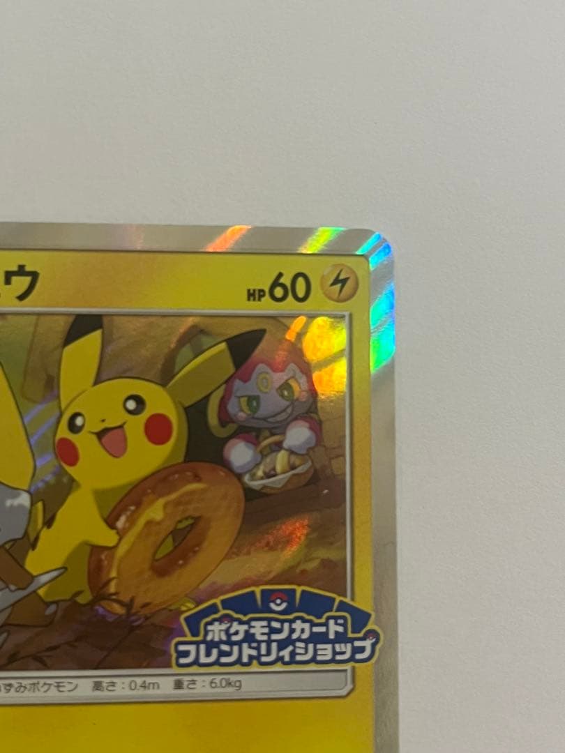 ピカチュウフレンドリィショップキャンペーン プロモカード　200/SM-P