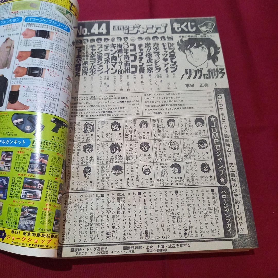 【当時物美品】週刊 少年 ジャンプ 1981年44号 漫画 アニメ