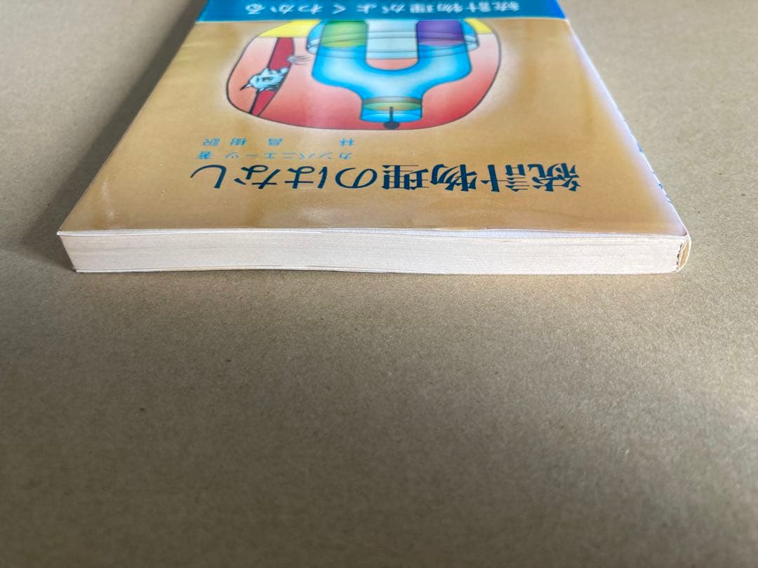 統計物理のはなし カンパニエーツ 東京図書