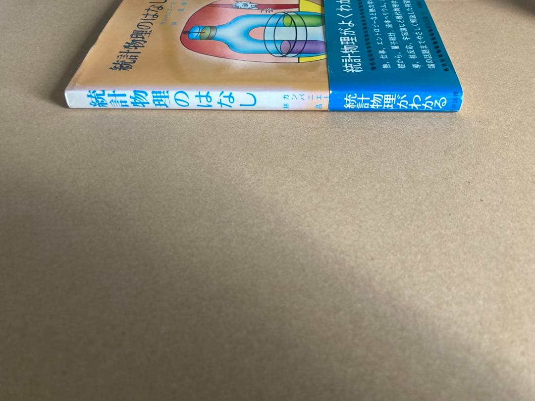 統計物理のはなし カンパニエーツ 東京図書
