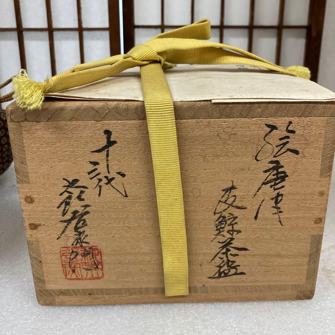 ￼茶道具　茶碗　絵唐津　皮鯨￼　13代　中里太郎右衛門　造　￼共箱　N242K