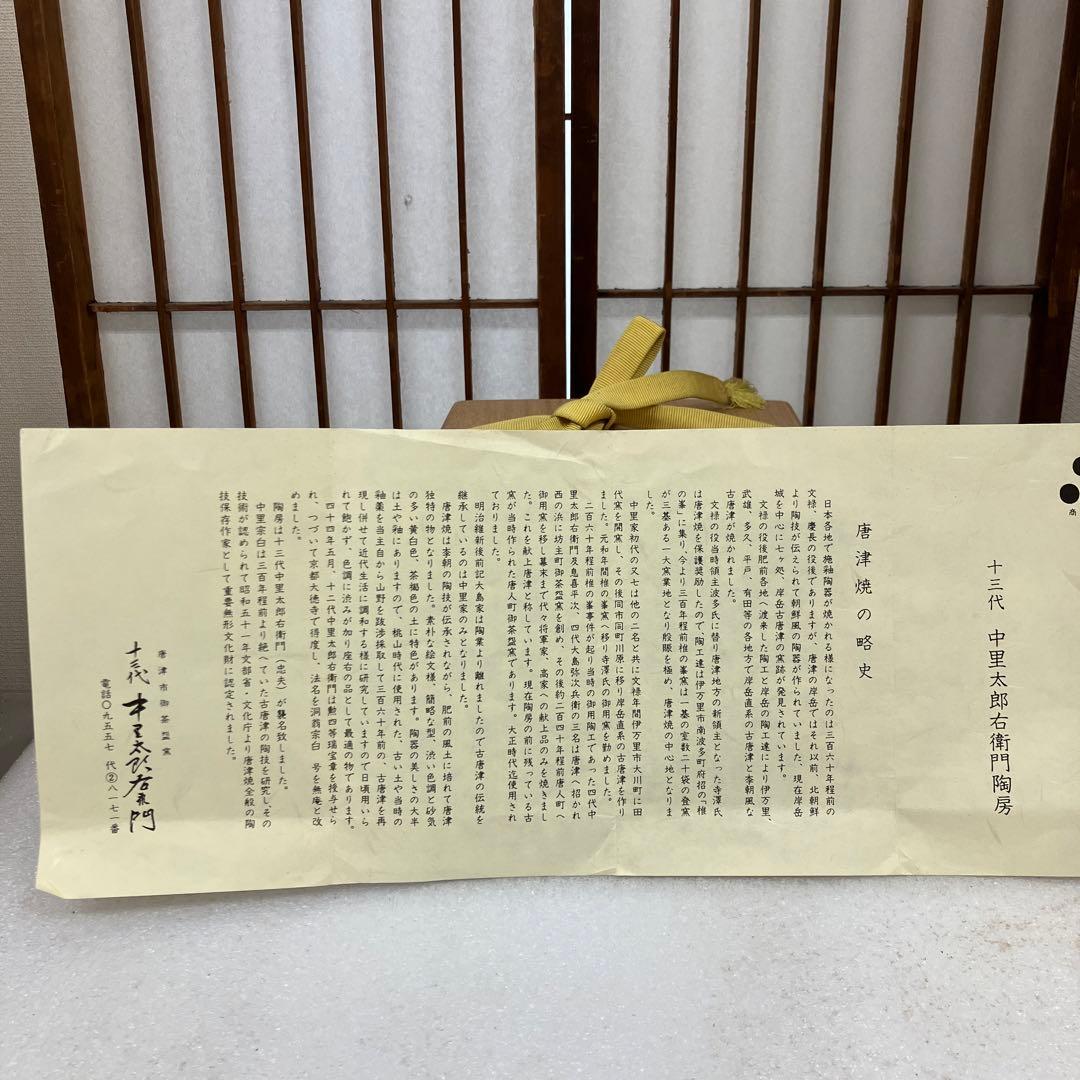 ￼茶道具　茶碗　絵唐津　皮鯨￼　13代　中里太郎右衛門　造　￼共箱　N242K