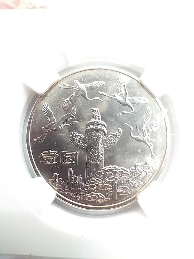 NGC MS66 1984年 中華人民共和国 成立35周年 1元白銅貨