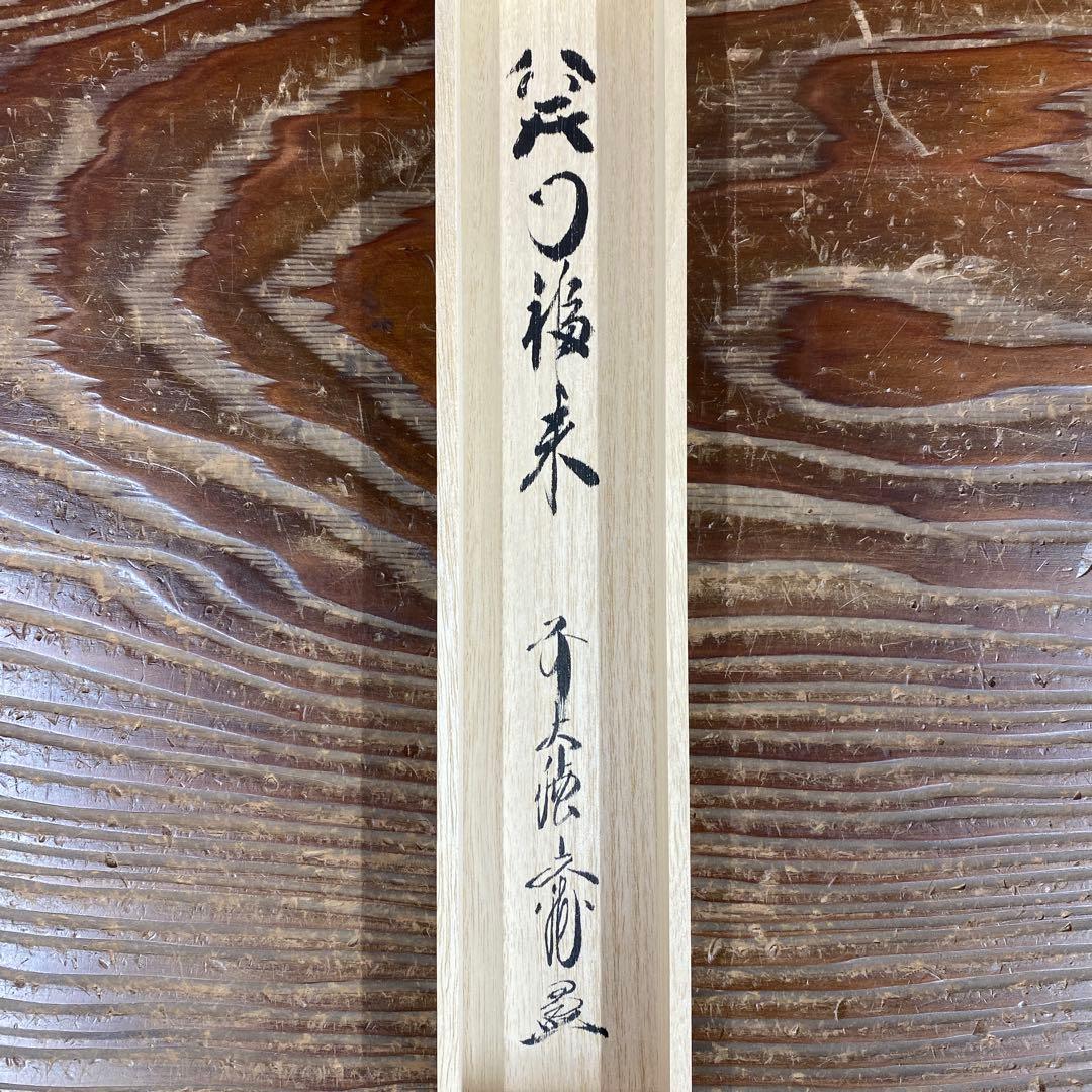 美品 掛け軸 法谷文雅作「笑門福来」大徳寺 共箱 禅語 茶掛け 縁起物