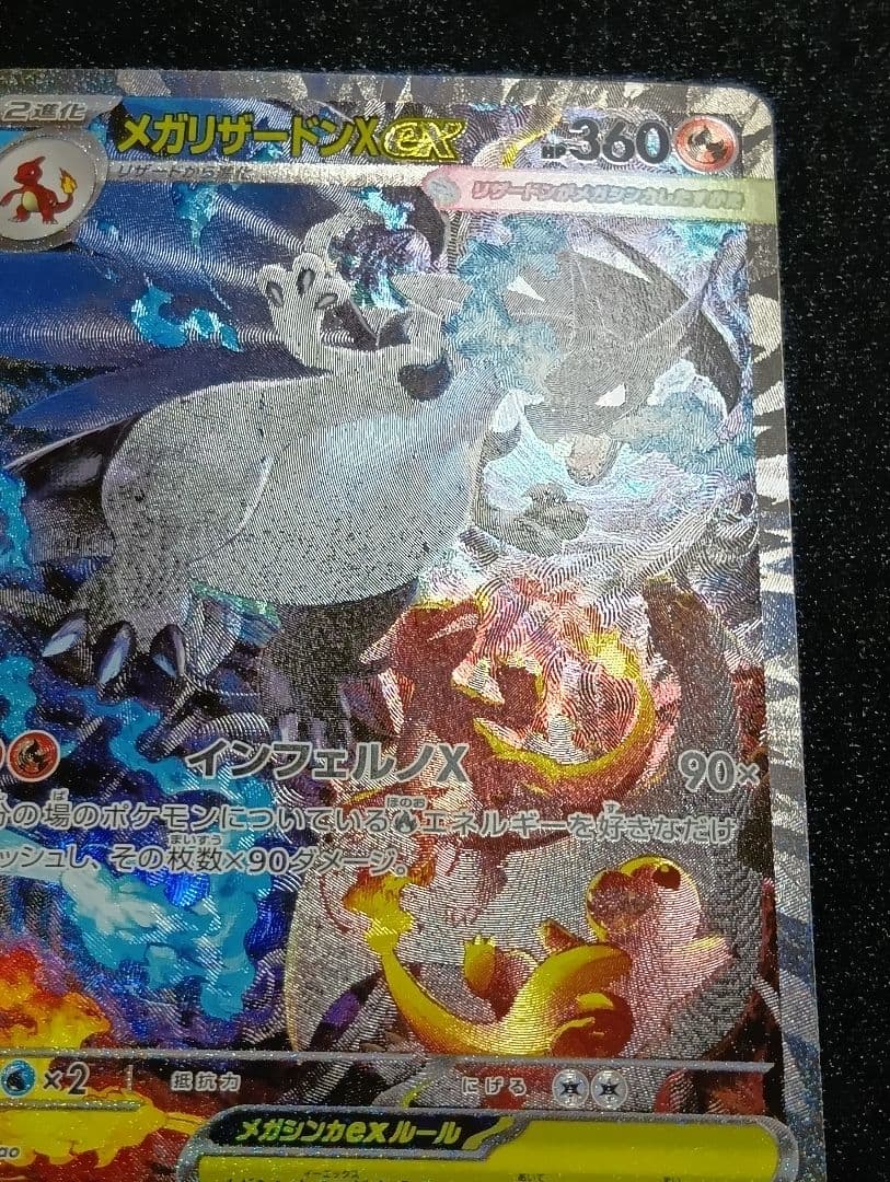 【状態A】センタリング⭕️メガリザードンX ex SAR