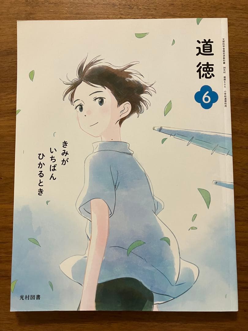 光村図書　道徳4.5.6 きみがいちばんひかるとき