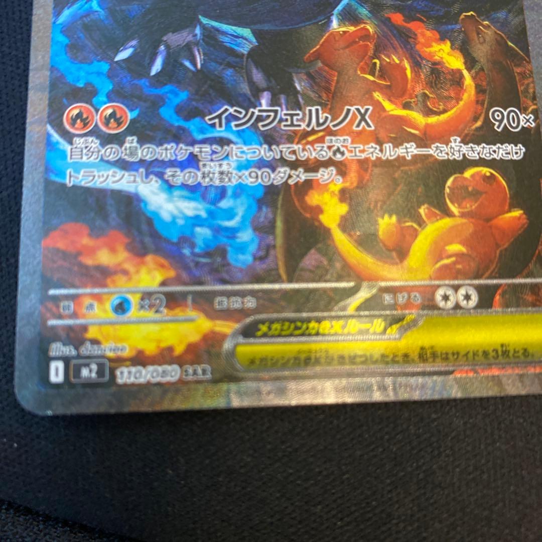 メガリザードンX ex SAR インフェルノX ポケモンカード ポケカ