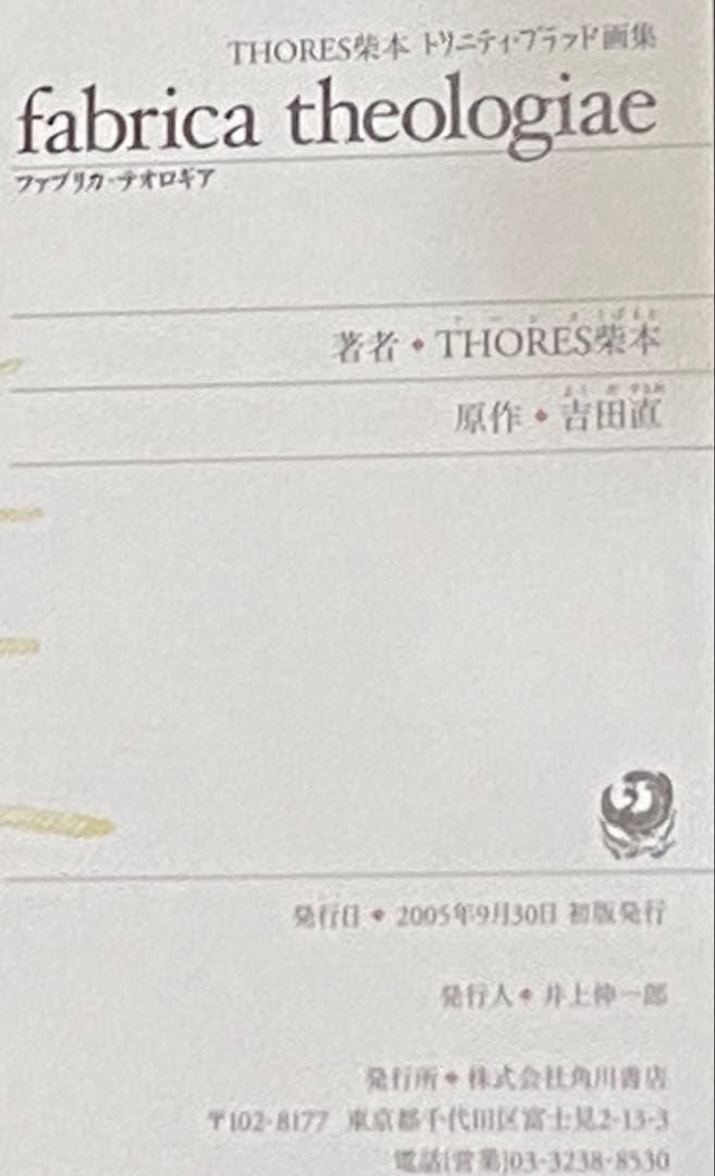 トリニティブラッド ファブリカ・テオロギア 画集 THORES柴本 初版