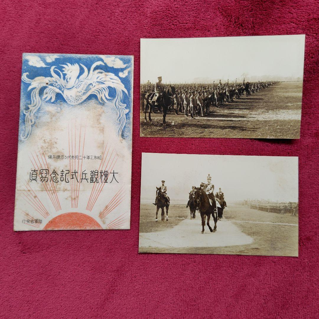 大禮観兵式典　帝国在郷軍人会資料