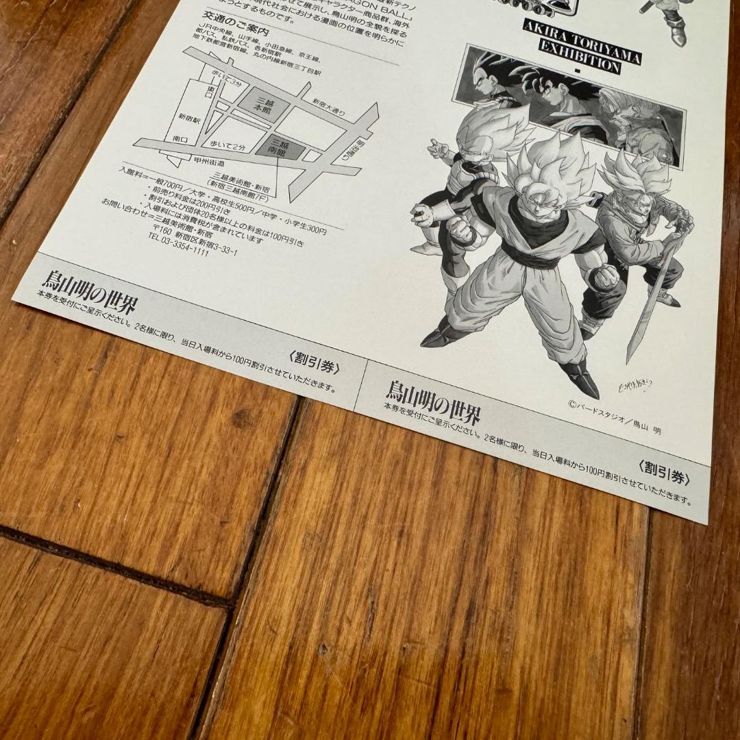 極美品★1995年「鳥山明の世界」展のフライヤー 新宿三越　ドラゴンボール