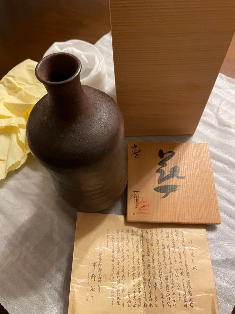 丹波焼 花瓶 市野省三