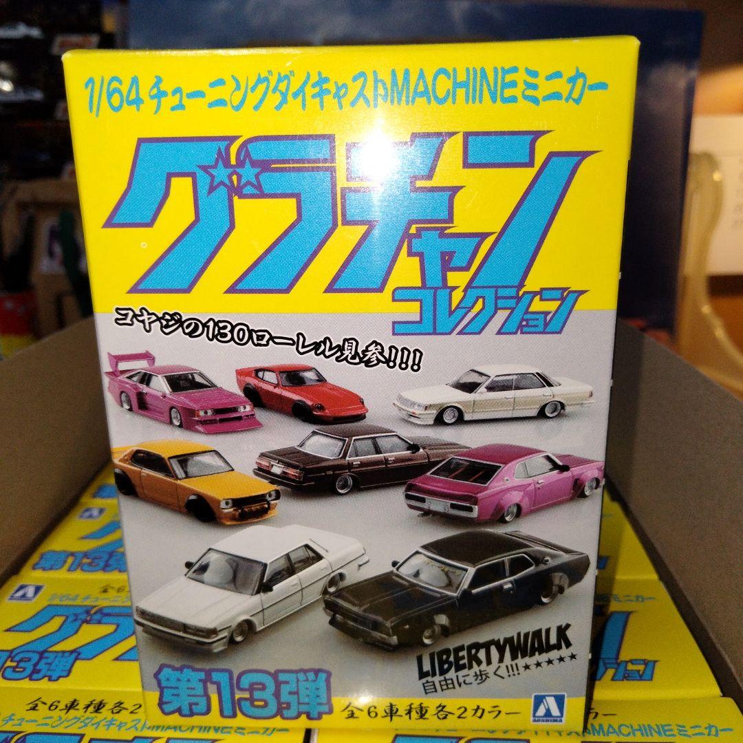 グラチャンコレクション第13弾