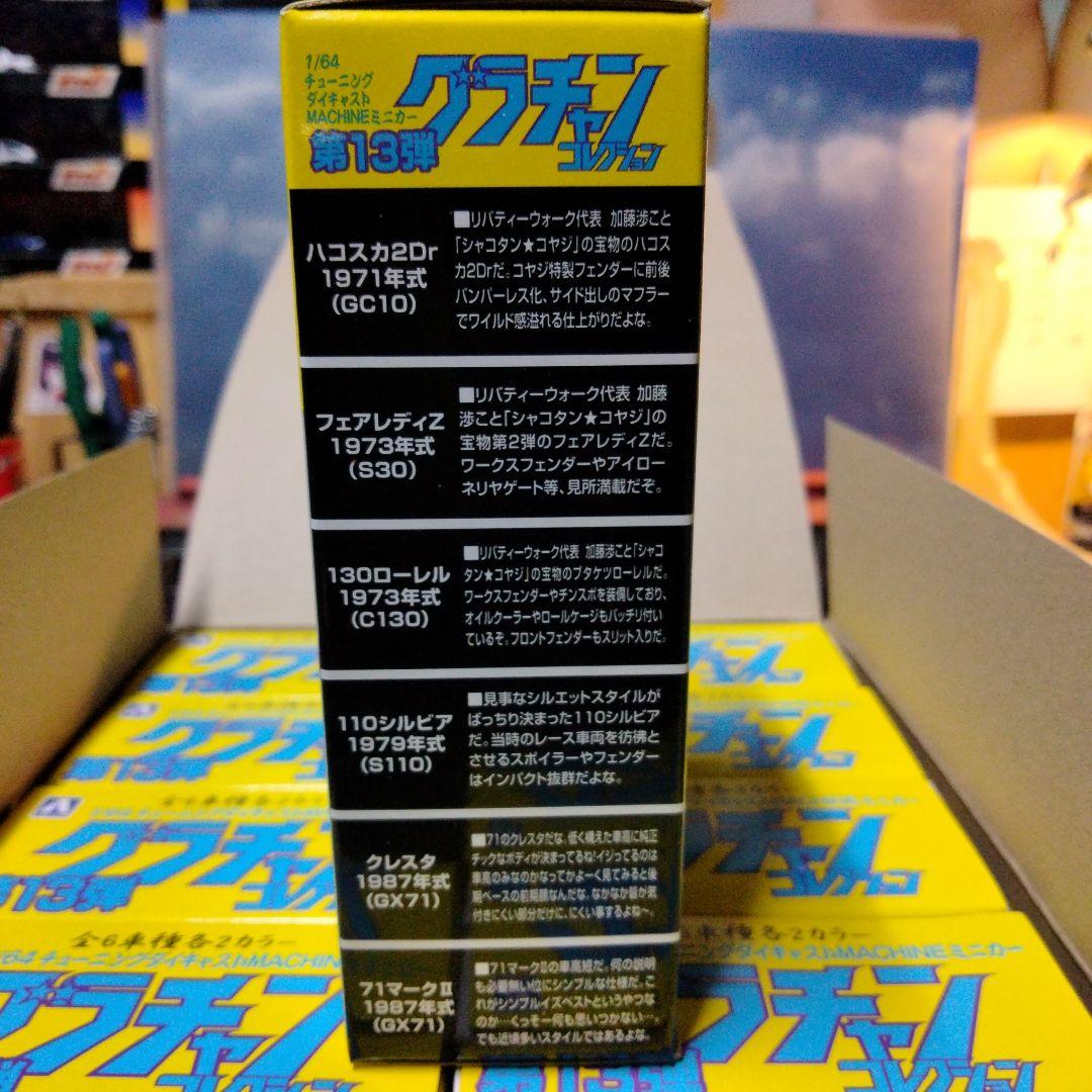 グラチャンコレクション第13弾