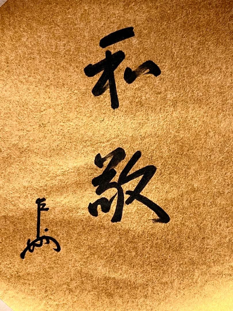 即中斎 「和敬」紙本 書 掛軸 掛け軸 茶掛 茶道具 表千家十三世 肉筆 千宗左