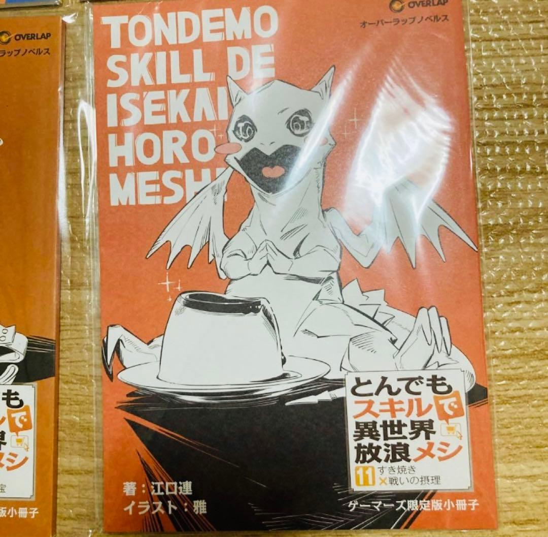 とんでもスキルで異世界放浪メシ　ゲーマーズ限定版小冊子　10冊セット　まとめ売り