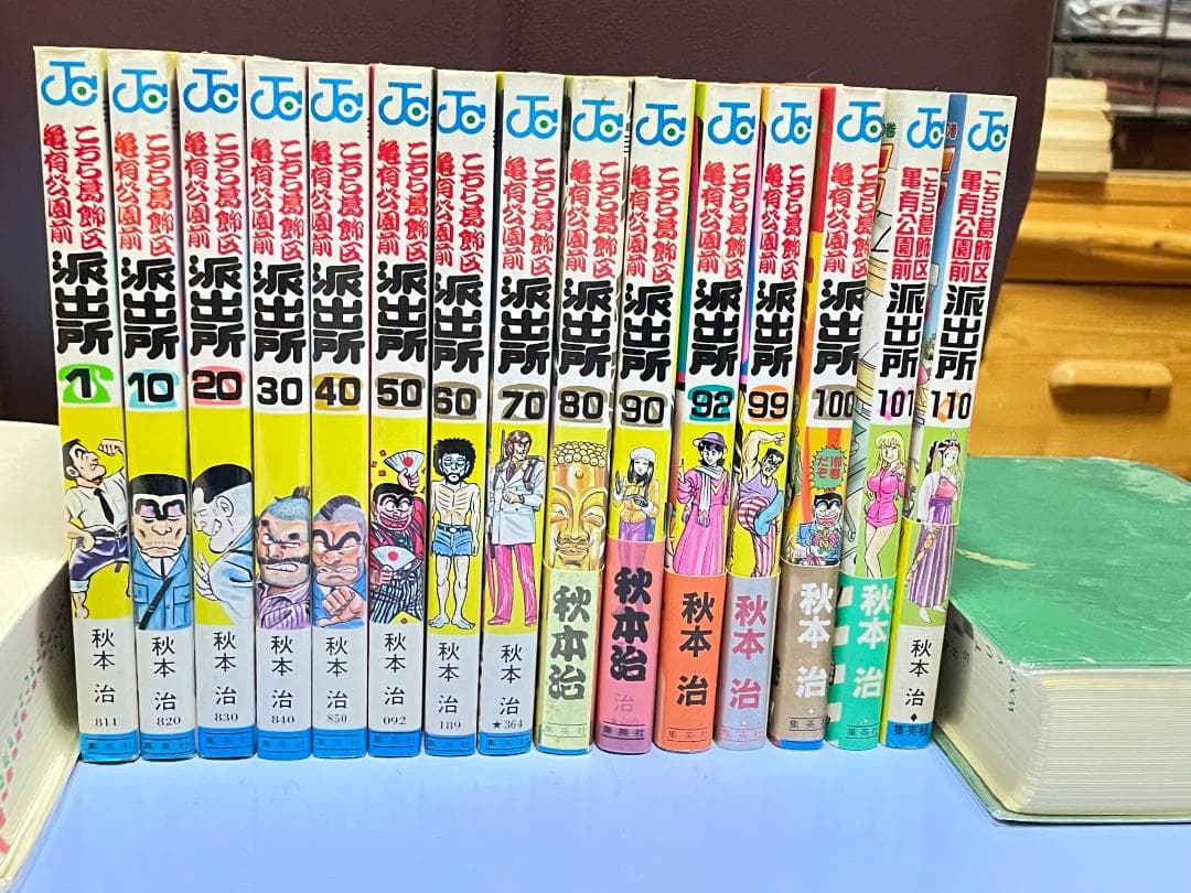 こちら葛飾区亀有公園前派出所（1～110巻）