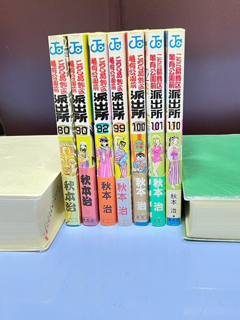こちら葛飾区亀有公園前派出所（1～110巻）