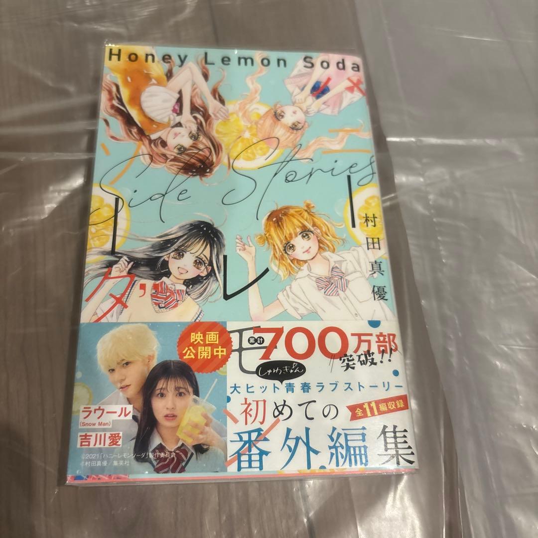 ハニーレモンソーダ 1巻〜24巻＆sidestorys セット