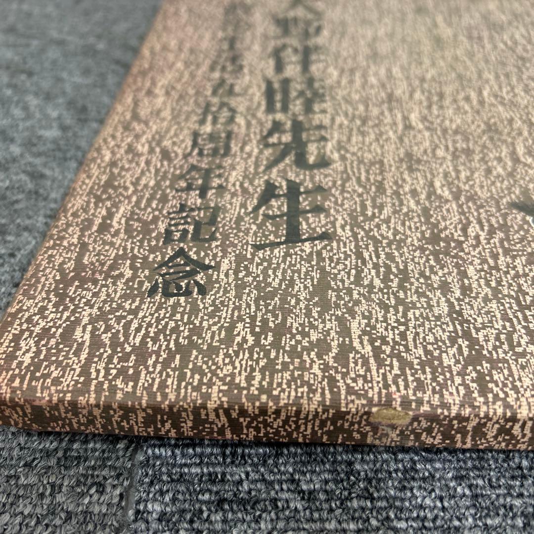 大野　伴睦　政治生活50周年記念　レコード　色紙