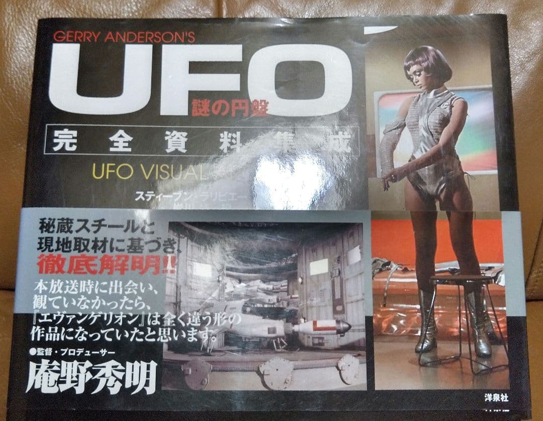 ◎謎の円盤 UFO 完全資料集成/スティーブン・ラリビエー　洋泉社