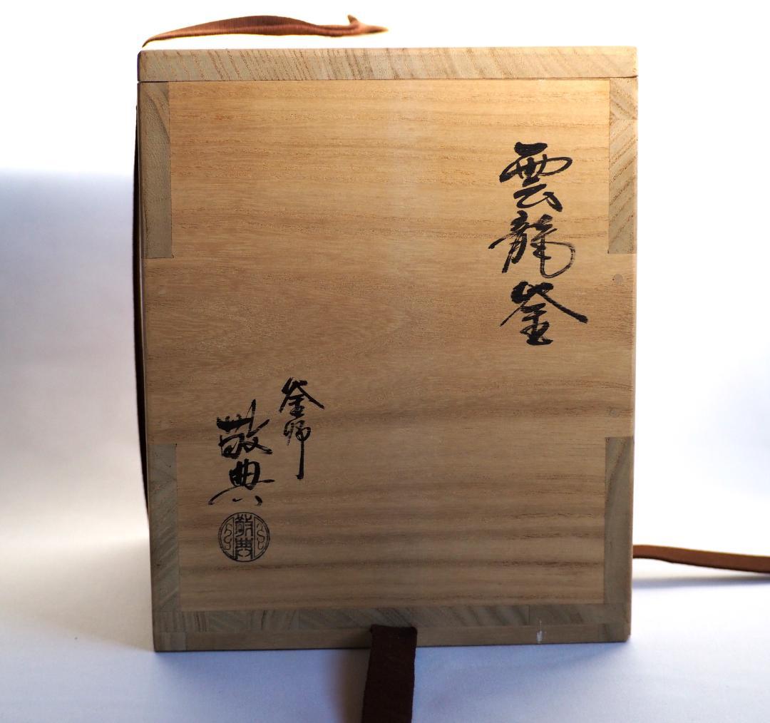 【人間国宝】高橋敬典造『雲龍釡』（共箱）