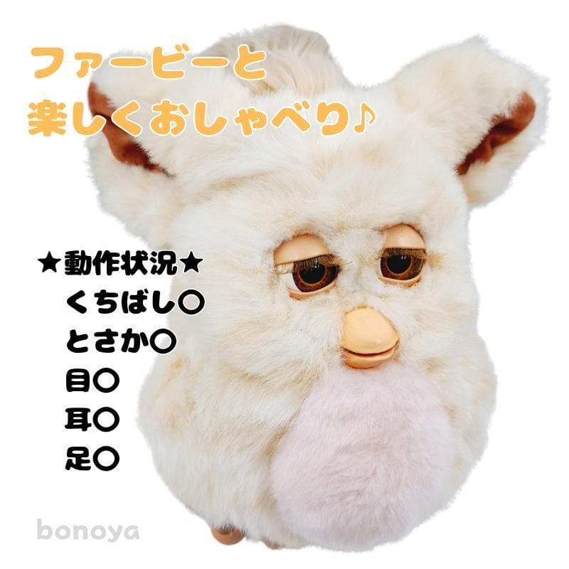 ファービー 2 キャラメルピンク 茶目 1076 動作確認済み インテリア