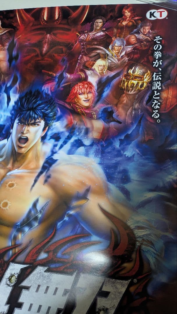 北斗の拳 真北斗無双 ポスター 1 Fist of the North Star