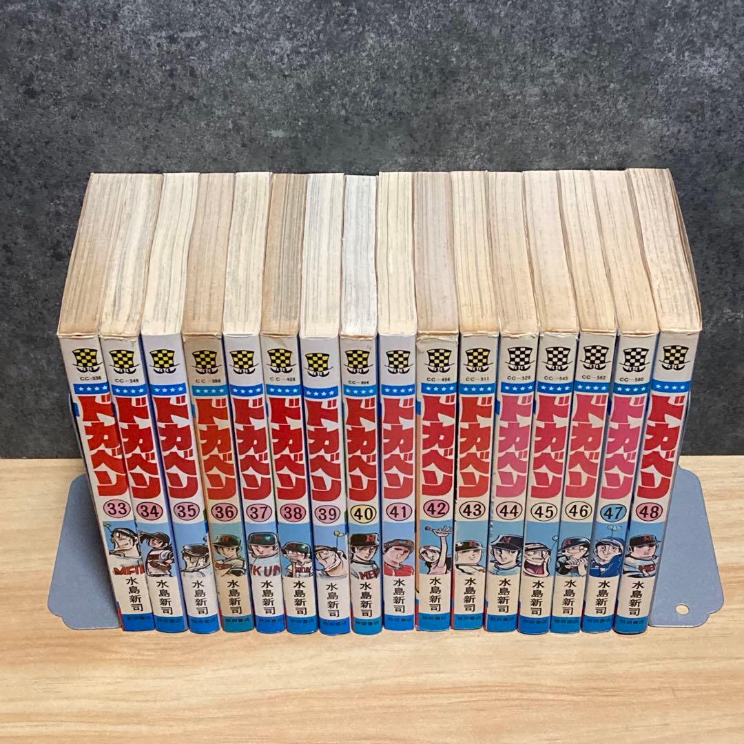 【全48巻セット】 ドカベン 全巻 完結