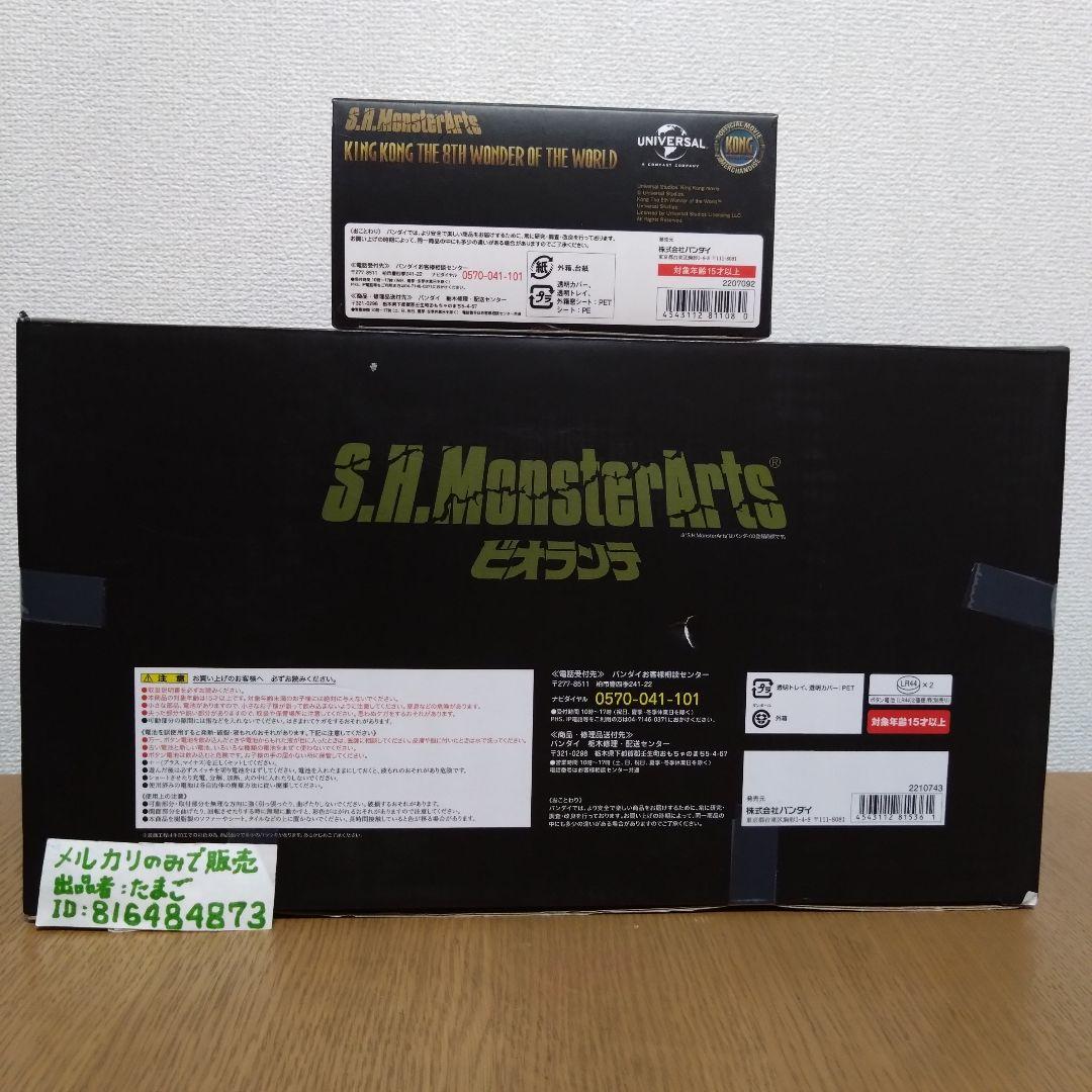 【激レア！美品！】S.H.MonsterArts キングコング ビオランテ