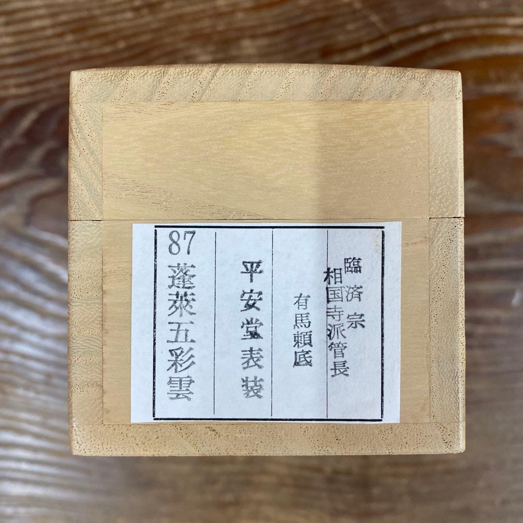 美品 掛け軸 有馬頼底作「蓬莱五彩雲」相国寺 共箱 禅語 茶掛け 縁起物