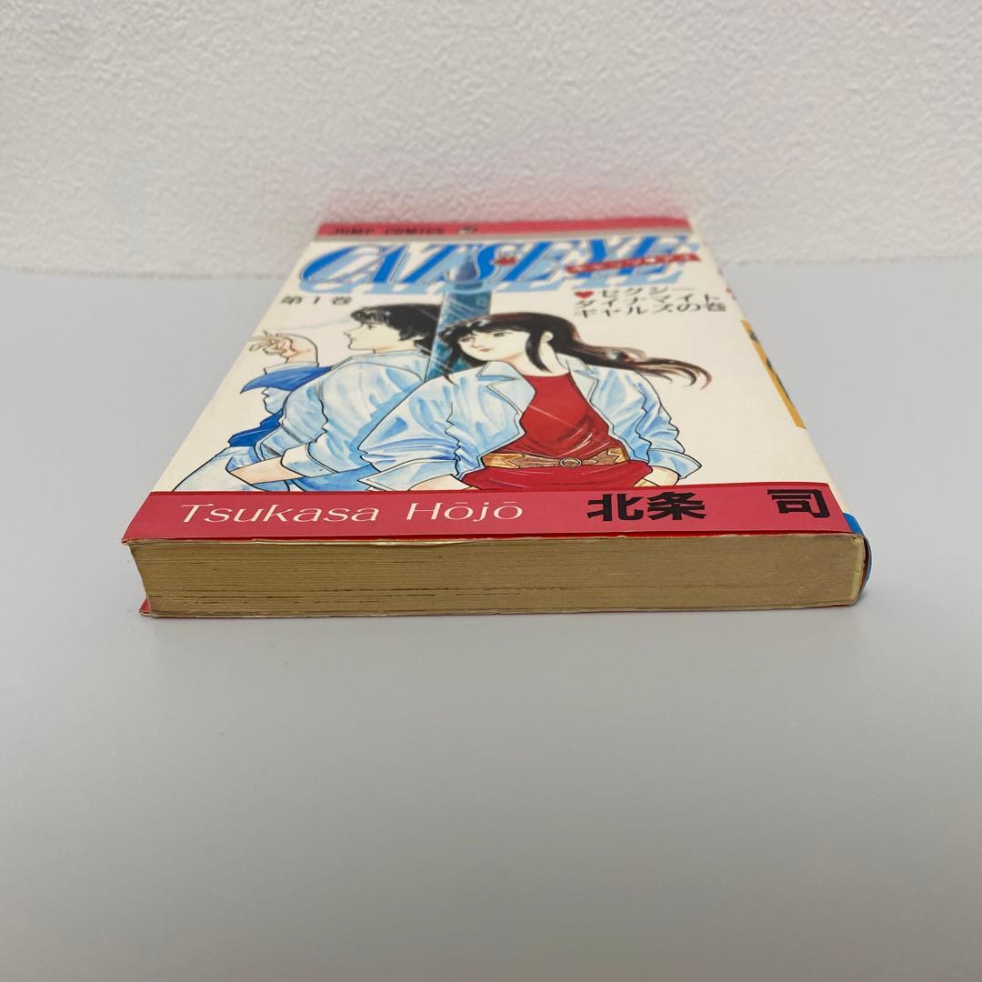 【初版】CATS EYE キャッツ・アイ 1