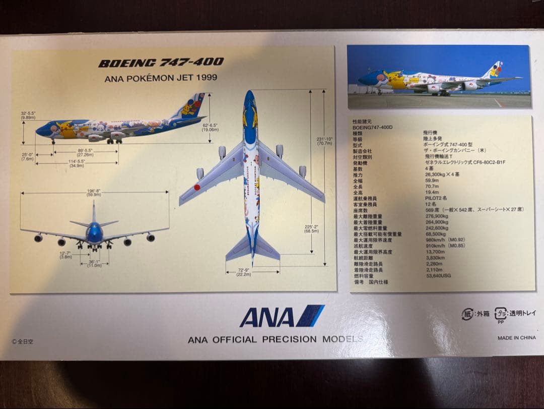 ANA ポケモンジェット 1999 Boeing 747-400 1/200