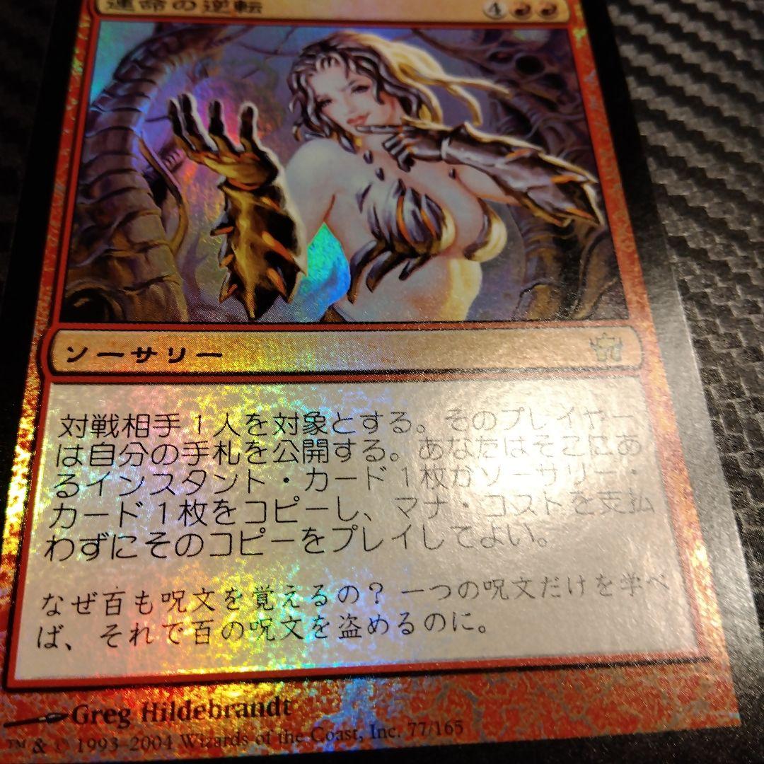 MTG 運命の逆転 foil