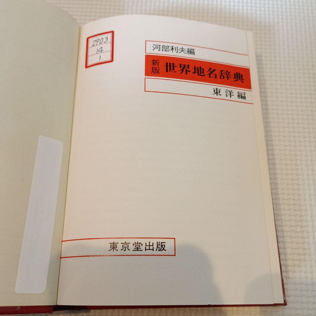 新版世界地名辞典東洋編　河部利夫　東京堂出版
