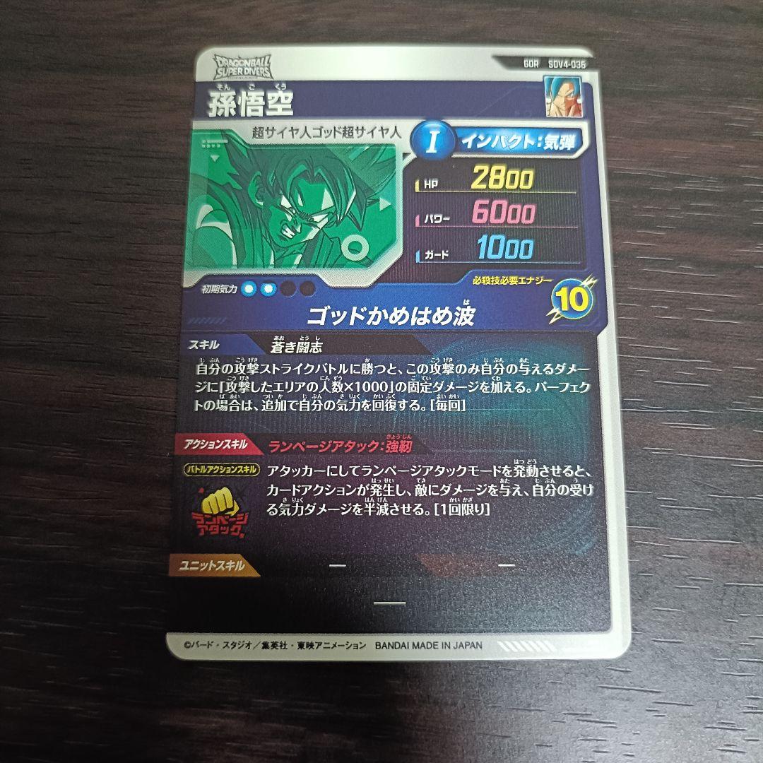 ドラゴンボールスーパーダイバーズ GDR