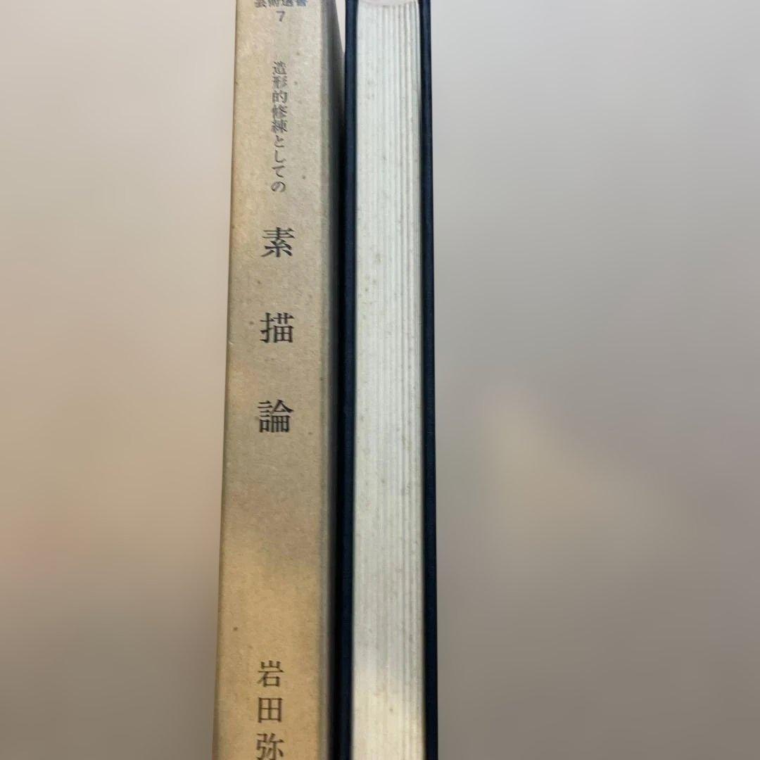 造形的修練としての素描論　岩田弥富著　芸大出版