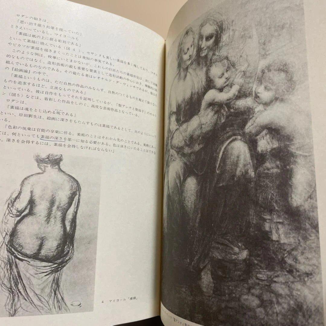 造形的修練としての素描論　岩田弥富著　芸大出版