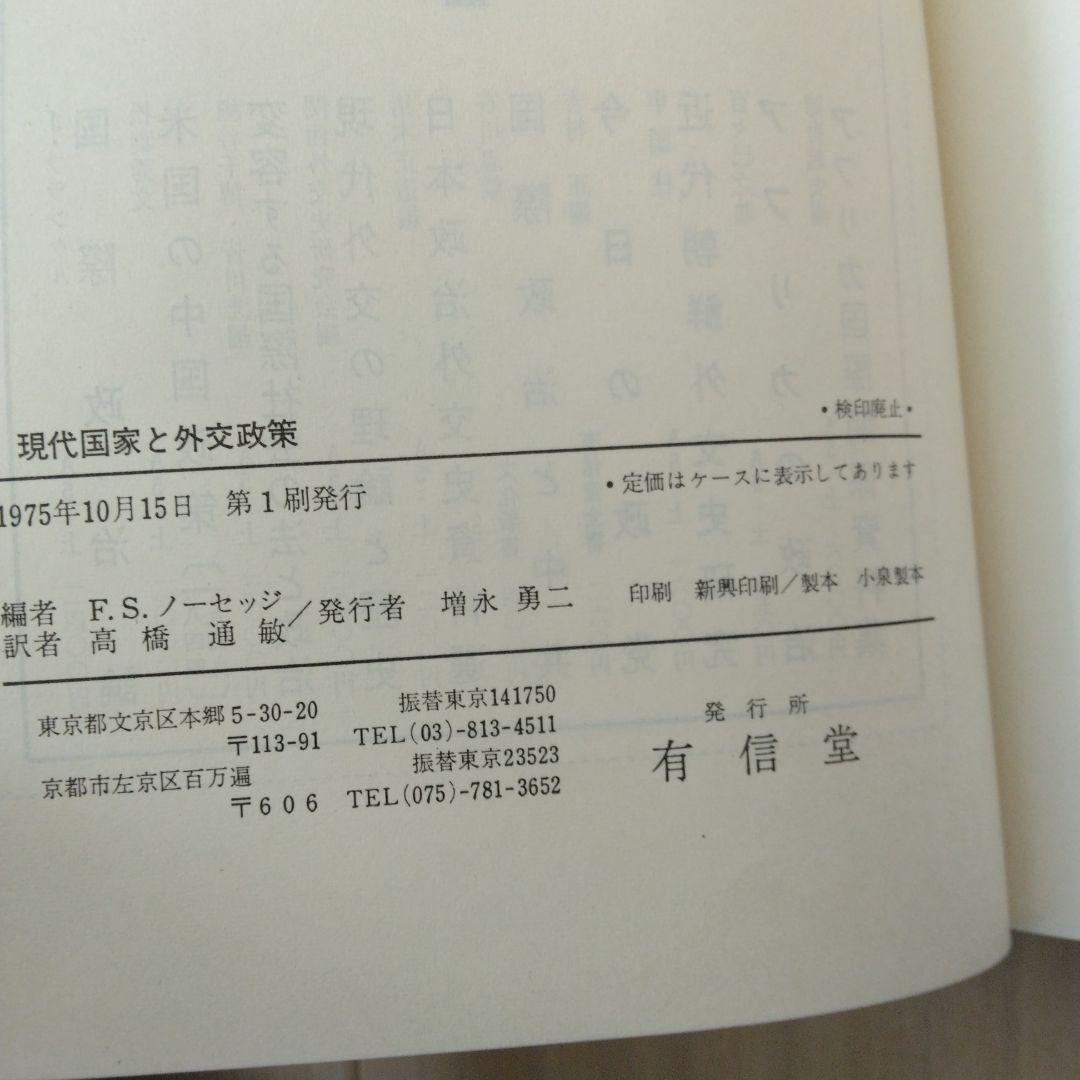 現代国家と外交政策 ノーセッジ 高橋通敏 有心堂 1975年初版本⭐絶版希少