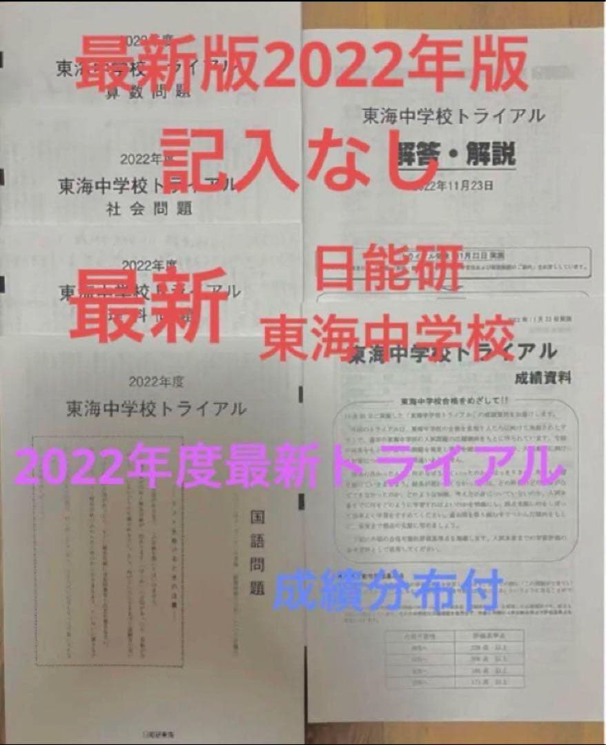 日能研東海中24、23、22、21、20、19、17の7年分トライアル過去問模試