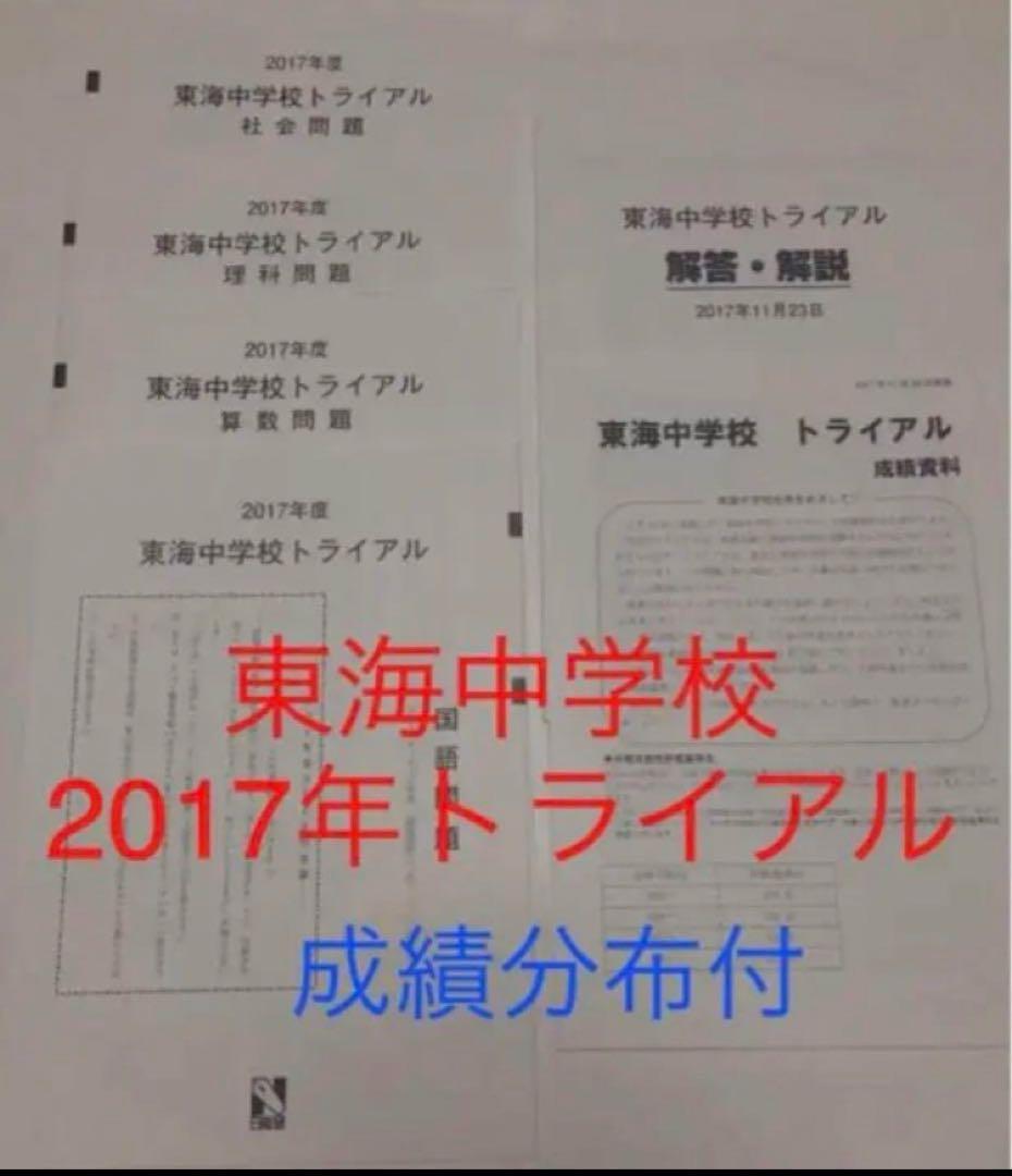 日能研東海中24、23、22、21、20、19、17の7年分トライアル過去問模試
