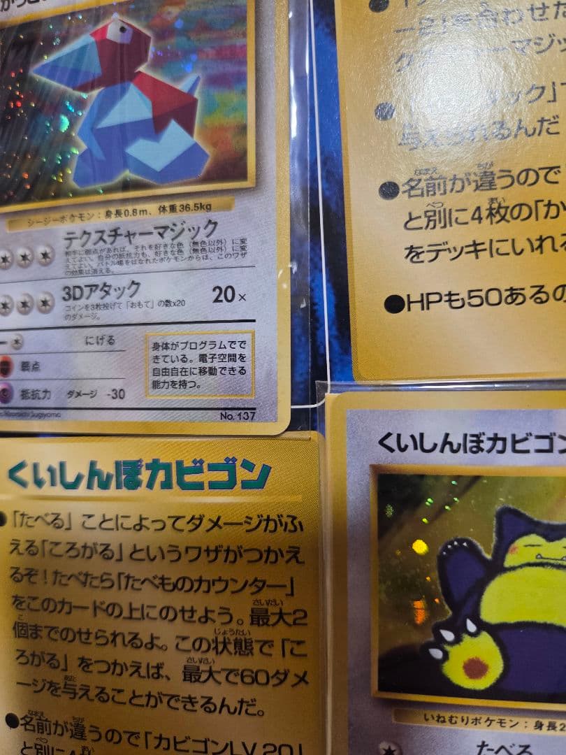 【未開封旧裏】くいしんぼカビゴン　かっこいいポリゴン　W ゲットだぜキャンペーン