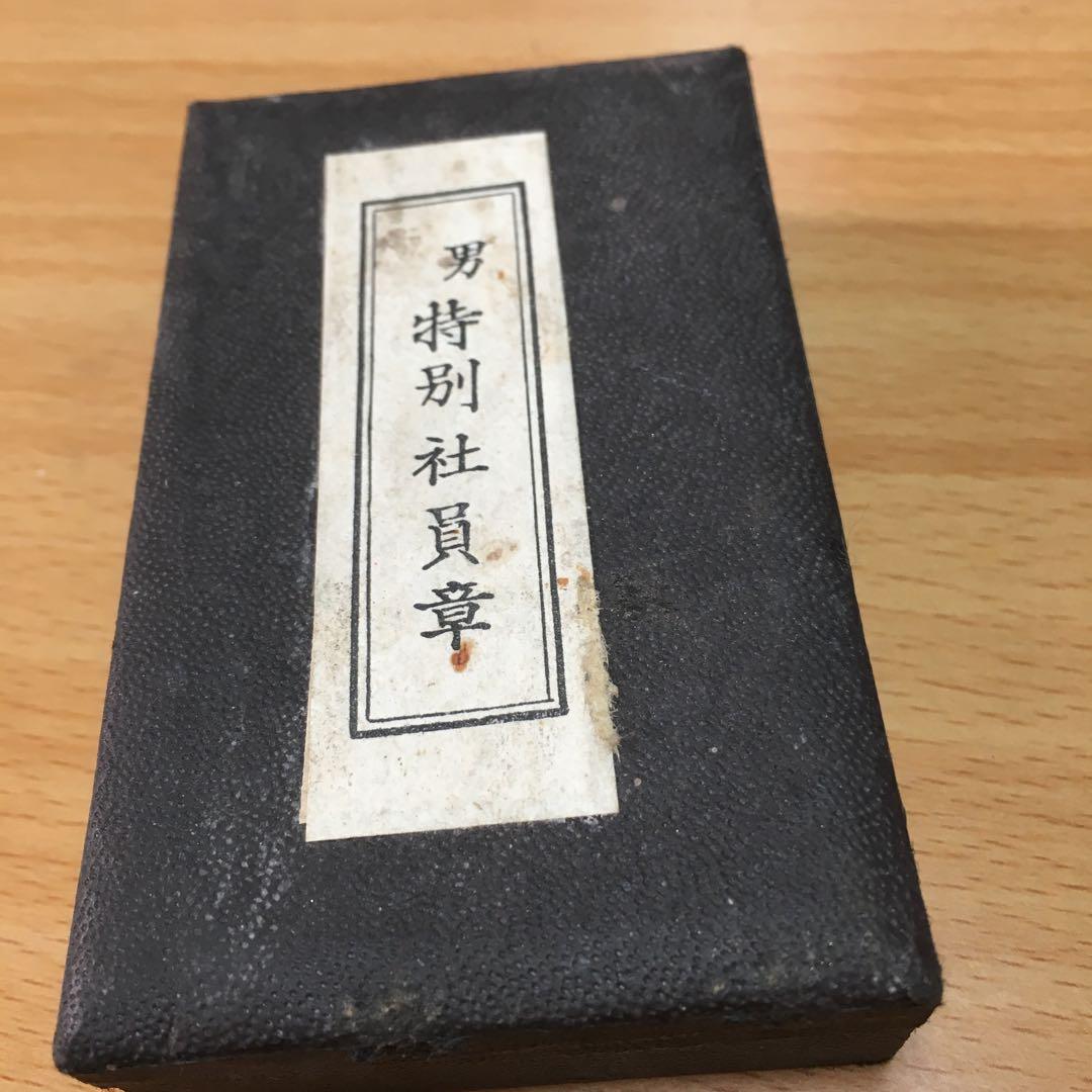 1178 男 特別社員章　昭和21年